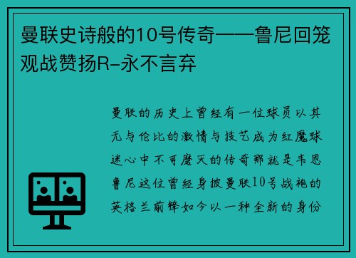 曼联史诗般的10号传奇——鲁尼回笼观战赞扬R-永不言弃