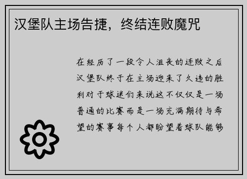 汉堡队主场告捷，终结连败魔咒