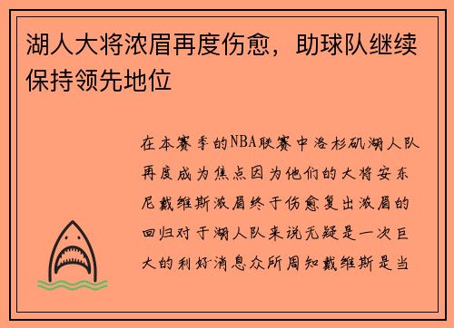 湖人大将浓眉再度伤愈，助球队继续保持领先地位