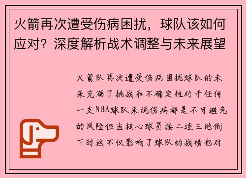 火箭再次遭受伤病困扰，球队该如何应对？深度解析战术调整与未来展望