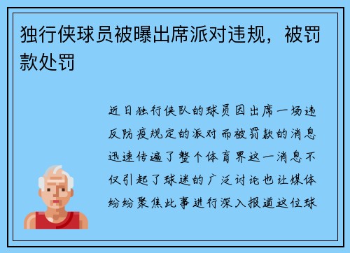 独行侠球员被曝出席派对违规，被罚款处罚