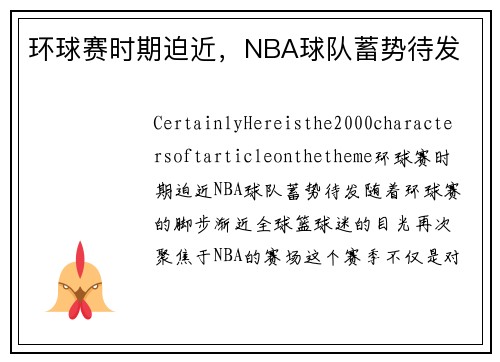 环球赛时期迫近，NBA球队蓄势待发