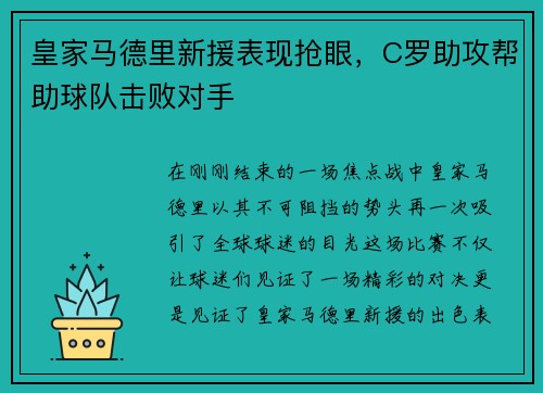 皇家马德里新援表现抢眼，C罗助攻帮助球队击败对手