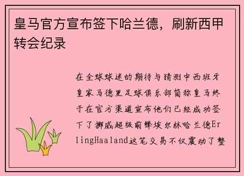 皇马官方宣布签下哈兰德，刷新西甲转会纪录