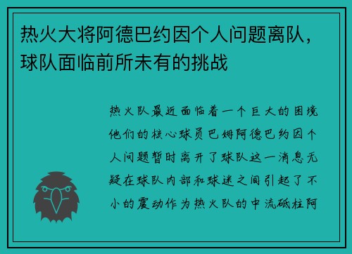 热火大将阿德巴约因个人问题离队，球队面临前所未有的挑战