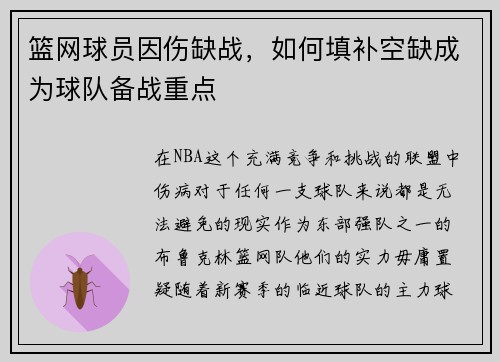 篮网球员因伤缺战，如何填补空缺成为球队备战重点