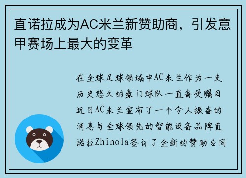 直诺拉成为AC米兰新赞助商，引发意甲赛场上最大的变革