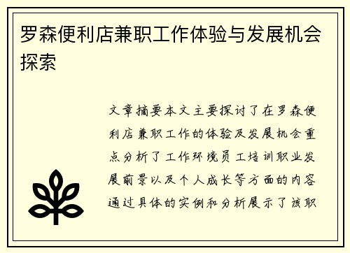 罗森便利店兼职工作体验与发展机会探索