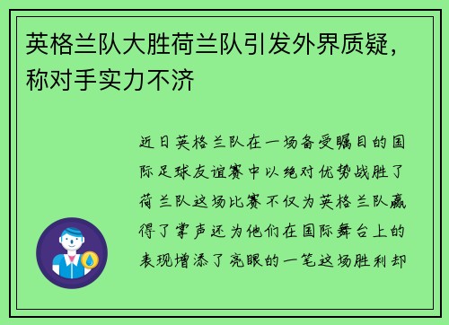 英格兰队大胜荷兰队引发外界质疑，称对手实力不济