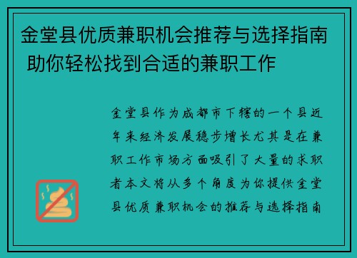 金堂县优质兼职机会推荐与选择指南 助你轻松找到合适的兼职工作