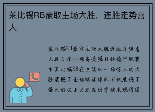 莱比锡RB豪取主场大胜，连胜走势喜人