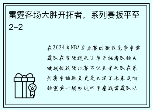 雷霆客场大胜开拓者，系列赛扳平至2-2