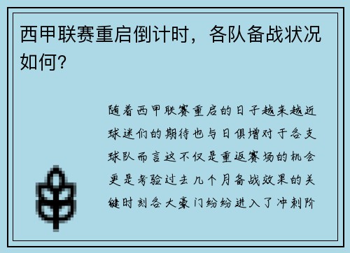 西甲联赛重启倒计时，各队备战状况如何？