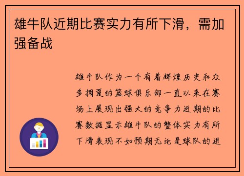 雄牛队近期比赛实力有所下滑，需加强备战