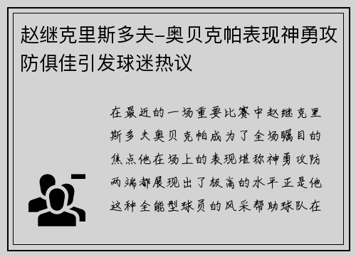 赵继克里斯多夫-奥贝克帕表现神勇攻防俱佳引发球迷热议