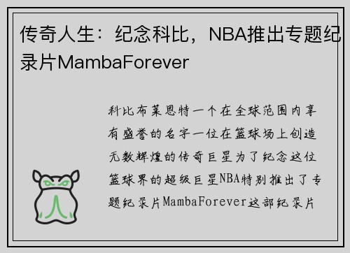 传奇人生：纪念科比，NBA推出专题纪录片MambaForever