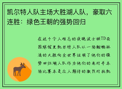 凯尔特人队主场大胜湖人队，豪取六连胜：绿色王朝的强势回归