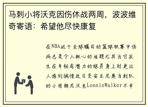 马刺小将沃克因伤休战两周，波波维奇寄语：希望他尽快康复