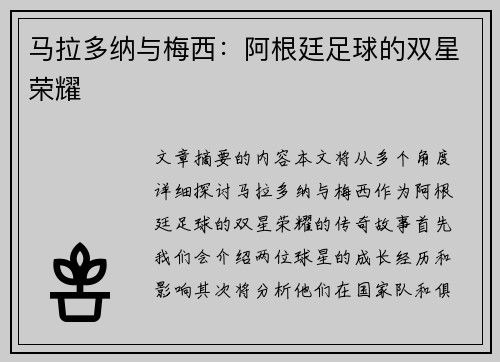 马拉多纳与梅西：阿根廷足球的双星荣耀