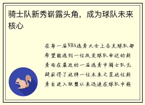骑士队新秀崭露头角，成为球队未来核心