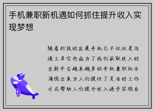 手机兼职新机遇如何抓住提升收入实现梦想