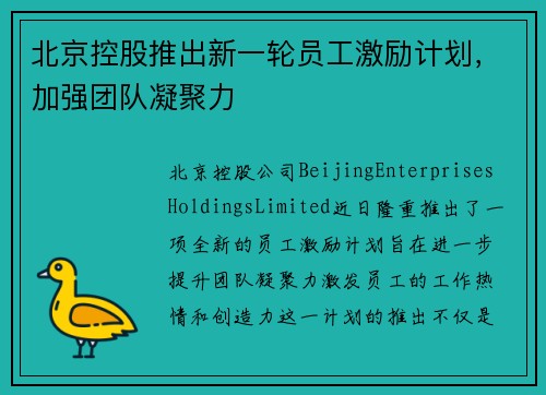 北京控股推出新一轮员工激励计划，加强团队凝聚力