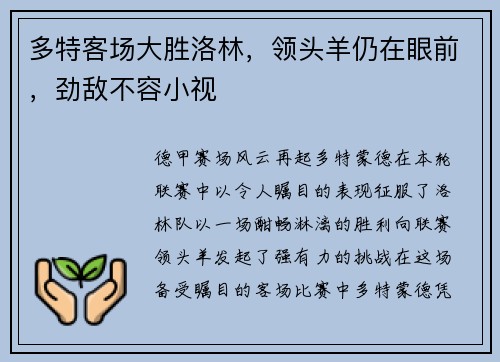 多特客场大胜洛林，领头羊仍在眼前，劲敌不容小视