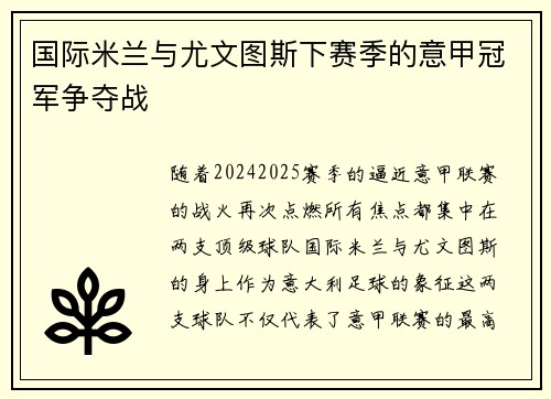 国际米兰与尤文图斯下赛季的意甲冠军争夺战