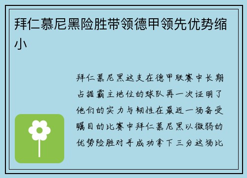 拜仁慕尼黑险胜带领德甲领先优势缩小