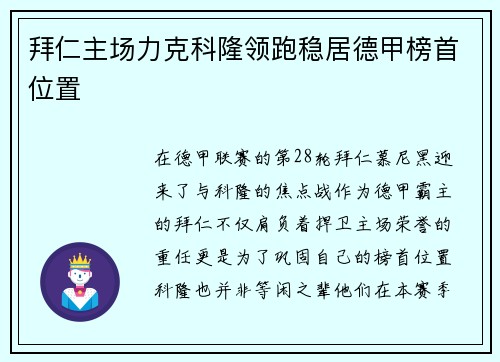 拜仁主场力克科隆领跑稳居德甲榜首位置