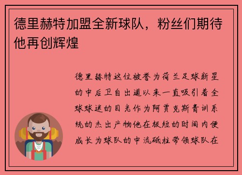 德里赫特加盟全新球队，粉丝们期待他再创辉煌
