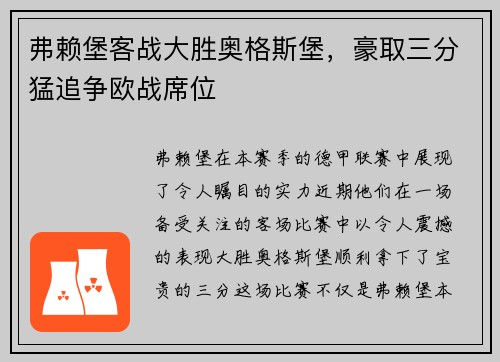 弗赖堡客战大胜奥格斯堡，豪取三分猛追争欧战席位
