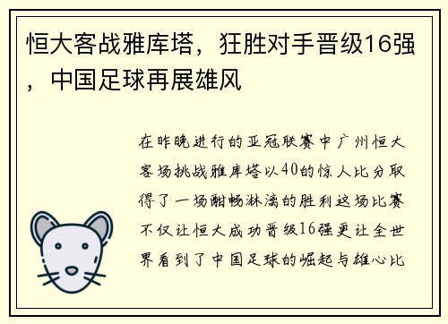 恒大客战雅库塔，狂胜对手晋级16强，中国足球再展雄风