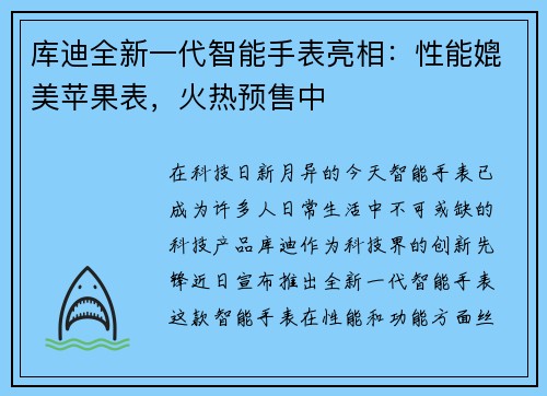 库迪全新一代智能手表亮相：性能媲美苹果表，火热预售中