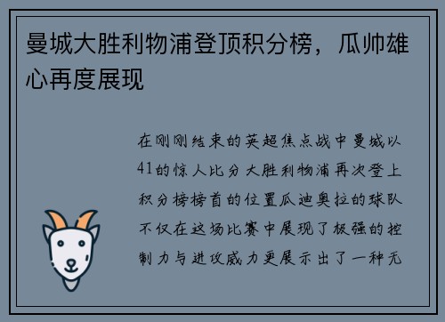 曼城大胜利物浦登顶积分榜，瓜帅雄心再度展现