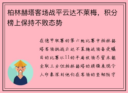 柏林赫塔客场战平云达不莱梅，积分榜上保持不败态势