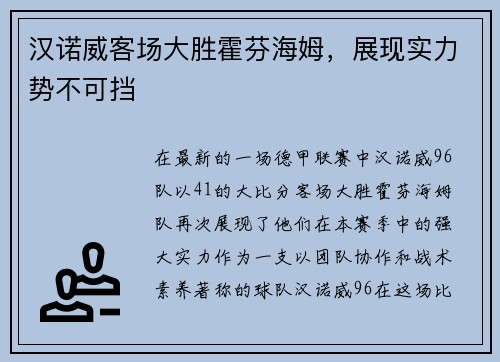 汉诺威客场大胜霍芬海姆，展现实力势不可挡