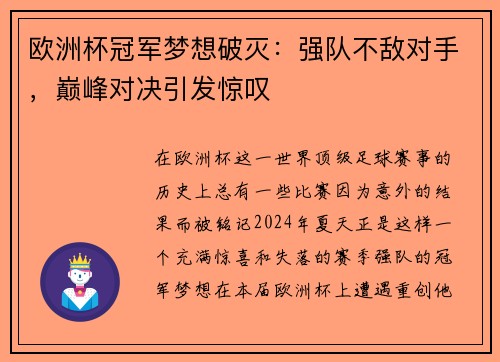 欧洲杯冠军梦想破灭：强队不敌对手，巅峰对决引发惊叹