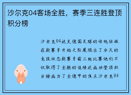 沙尔克04客场全胜，赛季三连胜登顶积分榜