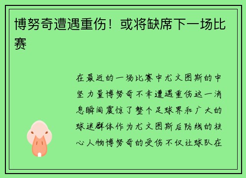 博努奇遭遇重伤！或将缺席下一场比赛