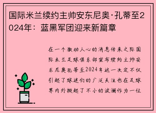 国际米兰续约主帅安东尼奥·孔蒂至2024年：蓝黑军团迎来新篇章