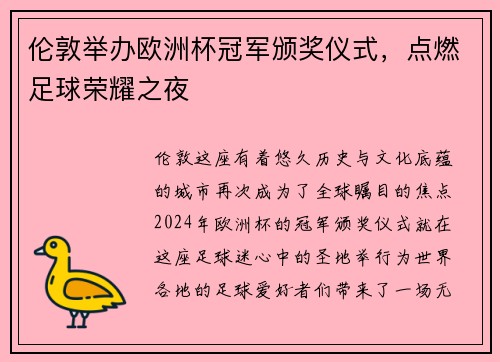 伦敦举办欧洲杯冠军颁奖仪式，点燃足球荣耀之夜