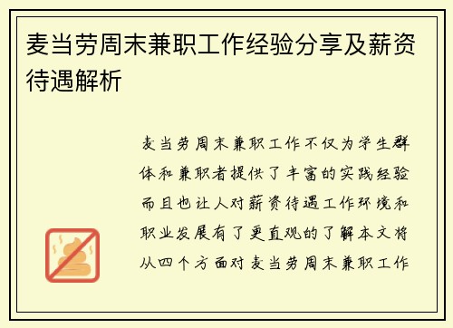 麦当劳周末兼职工作经验分享及薪资待遇解析