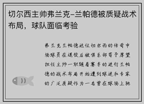切尔西主帅弗兰克-兰帕德被质疑战术布局，球队面临考验
