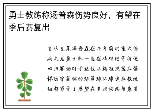 勇士教练称汤普森伤势良好，有望在季后赛复出