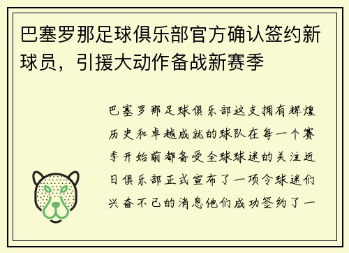巴塞罗那足球俱乐部官方确认签约新球员，引援大动作备战新赛季