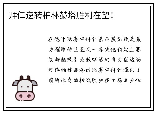 拜仁逆转柏林赫塔胜利在望！