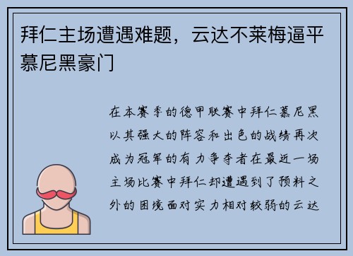 拜仁主场遭遇难题，云达不莱梅逼平慕尼黑豪门