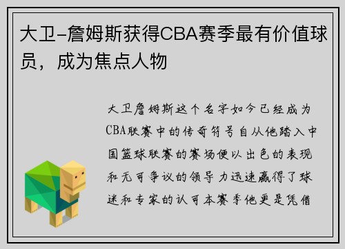 大卫-詹姆斯获得CBA赛季最有价值球员，成为焦点人物
