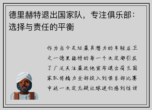 德里赫特退出国家队，专注俱乐部：选择与责任的平衡